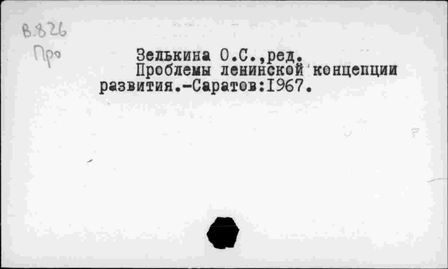 ﻿Зелькина О.С.,ред.
Проблемы ленинской концепции развития. -Саратов:!%?.